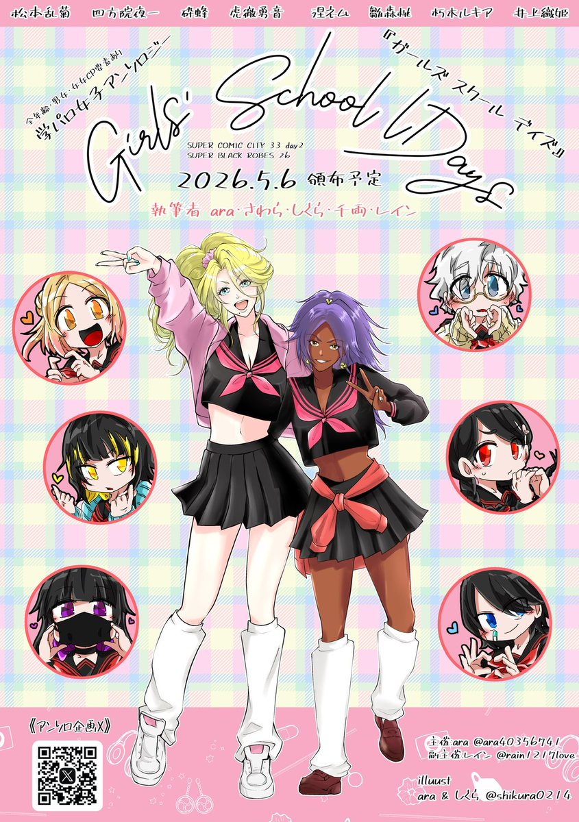 2026.5.6スパコミ(東京ビックサイト)頒布予定
学パロ女子アンソロジー🏫『Girls’ School Days』
宜しくお願いします‼️
こちらのイラストは当日ポスター・チラシにて使用予定です