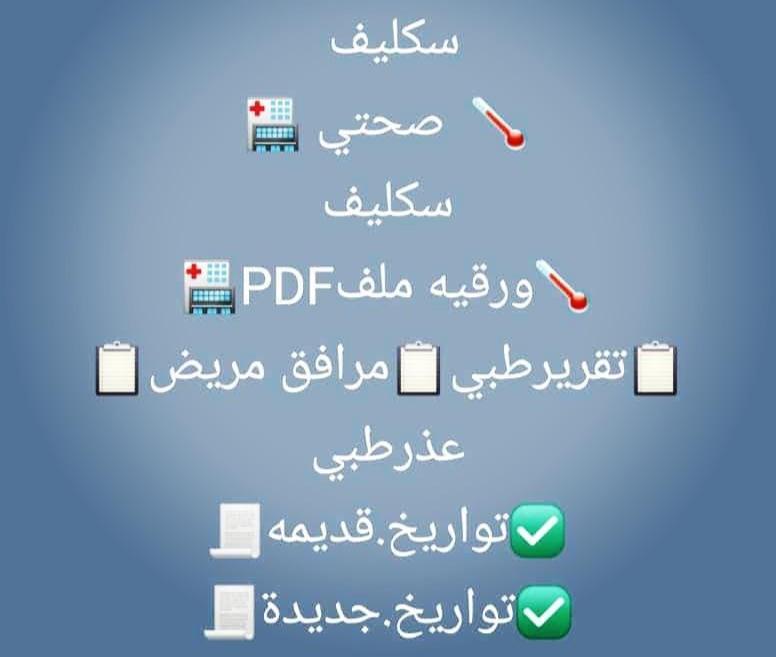 #بداية 
سكليف صحتي 
سكليف باركود 
سكليف اجازة مرضية مشهد مراجعه تقرير طبي 
wa.me/+966542018275😎