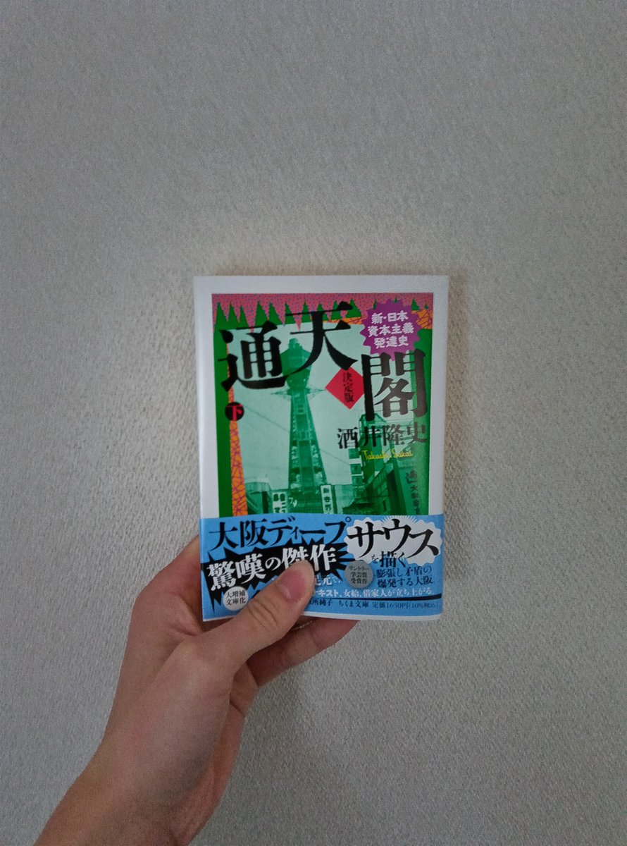 上巻しか買わなかった『通天閣』の下巻をe-hon経由で亜笠不文律さん