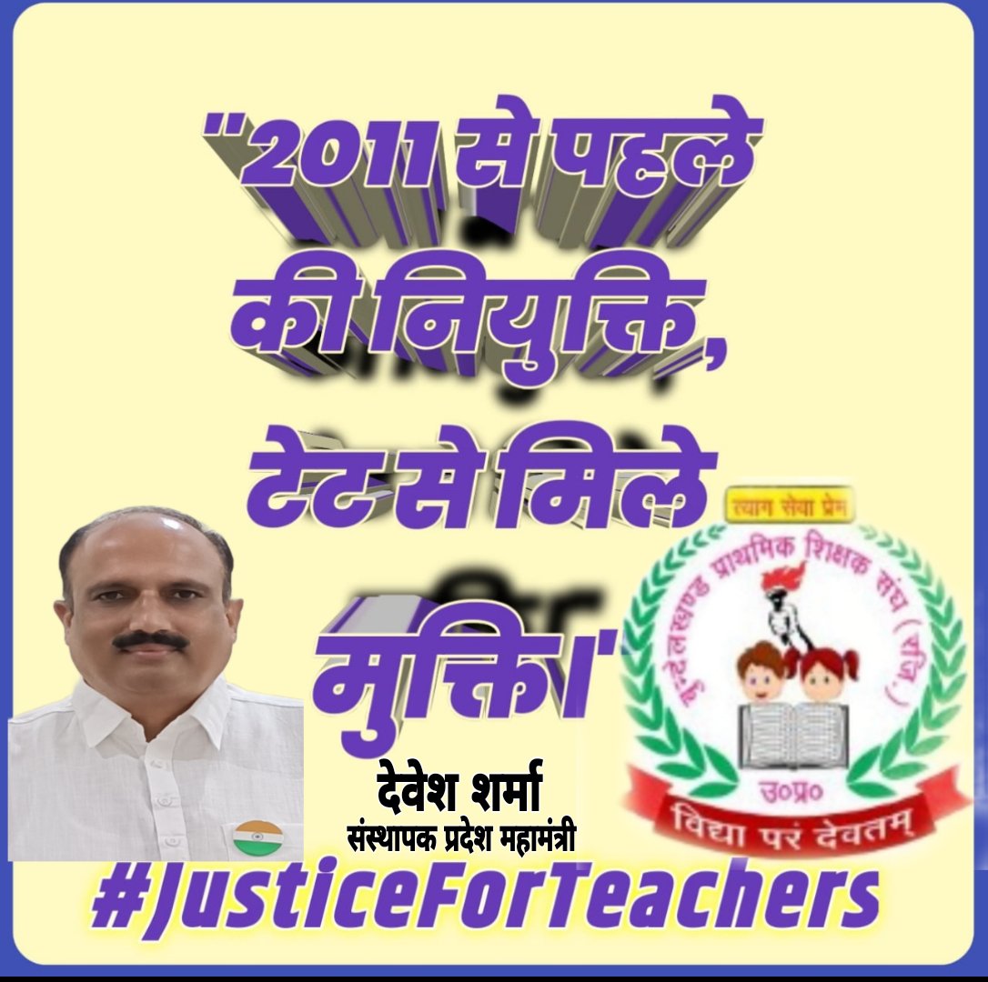 "संसद में कानून बनाकर सेवारत शिक्षको  को tet से मुक्ति दे।"
#JusticeForTeachers
<a href="/DrDCSHARMAUPPSS/">Dr Dinesh Chandra Sharma</a> <a href="/BJP4India/">BJP</a> <a href="/dpradhanbjp/">Dharmendra Pradhan</a> <a href="/RahulGandhi/">Rahul Gandhi</a> <a href="/yadavakhilesh/">Akhilesh Yadav</a> <a href="/myogiadityanath/">Yogi Adityanath</a> <a href="/bstvlive/">भारत समाचार | Bharat Samachar</a> <a href="/rajnathsingh/">Rajnath Singh</a> <a href="/JagranNews/">Dainik Jagran</a> <a href="/Aamitabh2/">Amitabh Agnihotri</a> <a href="/bpssup01/">बुन्देलखण्ड प्राथमिक शिक्षक संघ उ प्र</a>
