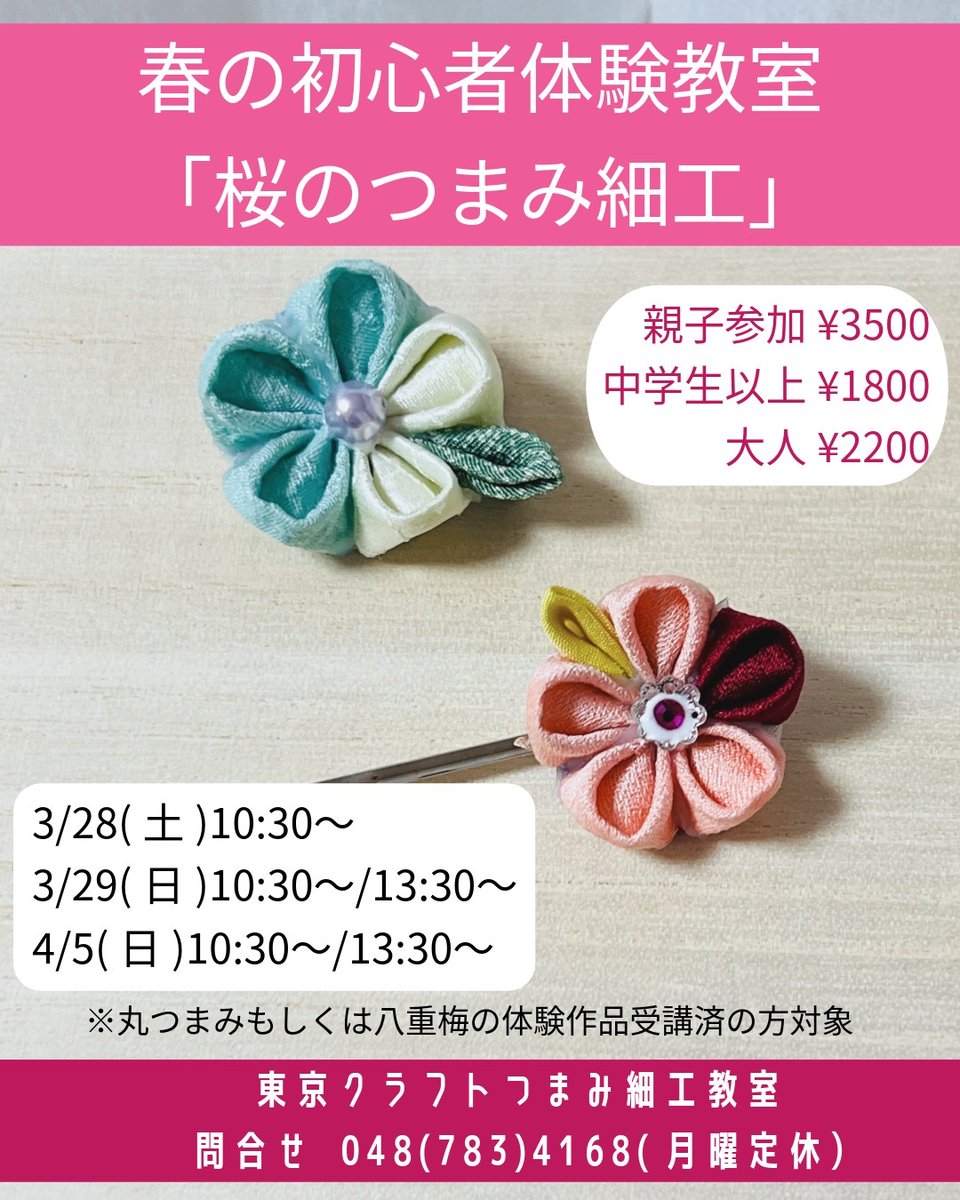 春の初心者体験教室は、「桜のつまみ細工」 3月末から4月頭の春休み