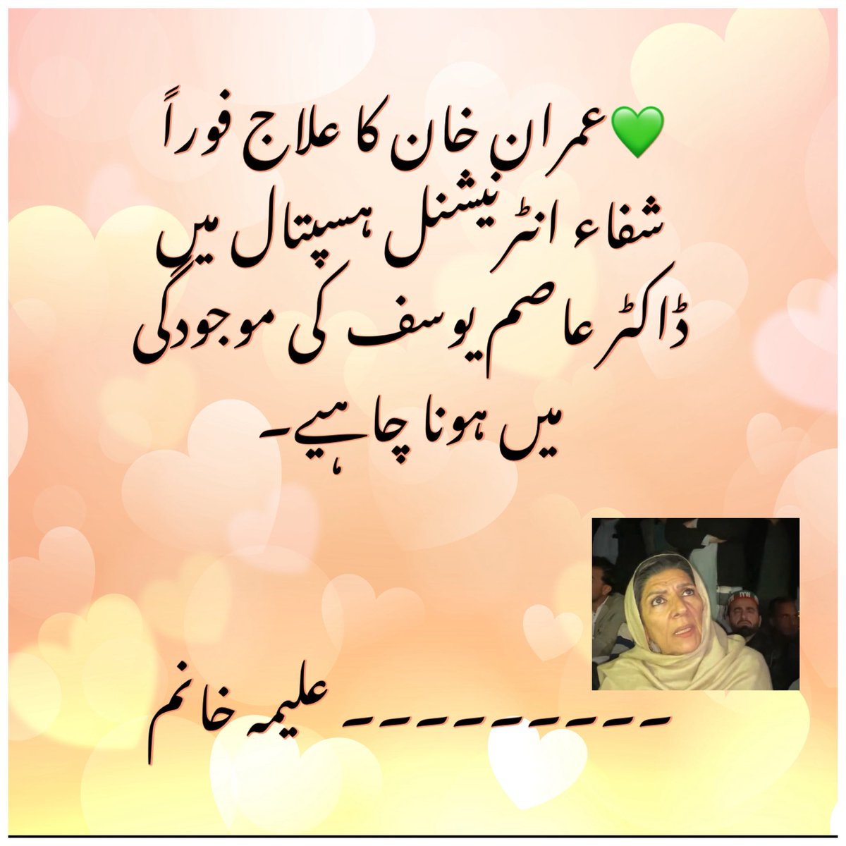 samrinahashmi's tweet image. 💚عمران خان کا علاج فوراً شفاء انٹرنیشنل ہسپتال میں ڈاکٹر عاصم یوسف کی موجودگی میں ہونا چاہیے۔
۔۔۔۔۔۔۔۔۔ علیمہ خانم 

پلیز آگے بڑھائیں یہ پیغام 

Please forward