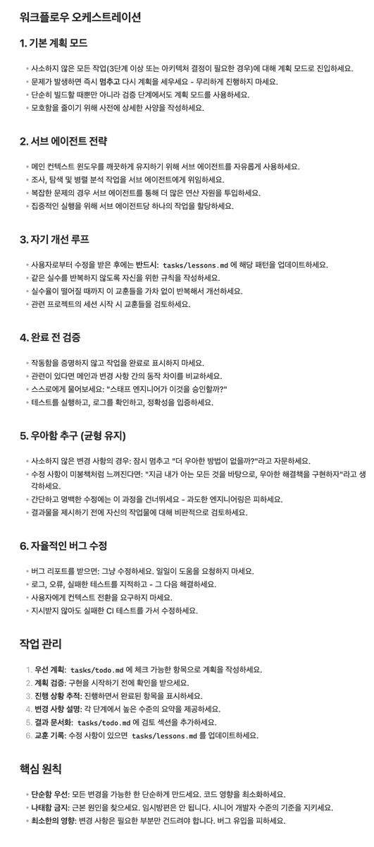 Claude Code를 만든 Boris Cherny가 팀 내부에서 실제로 사용하는 베스트 프랙티스와 워크플로우를 공개했는데,,

어떤 분이 스레드를 정리해서 CLAUDE.md 를 만들었군요.

참고 하시라고 한국어 버전 여기요.
drive.google.com/file/d/1rp2bqk…

- 워크플로우 오케스트레이션
- 하위 에이전트