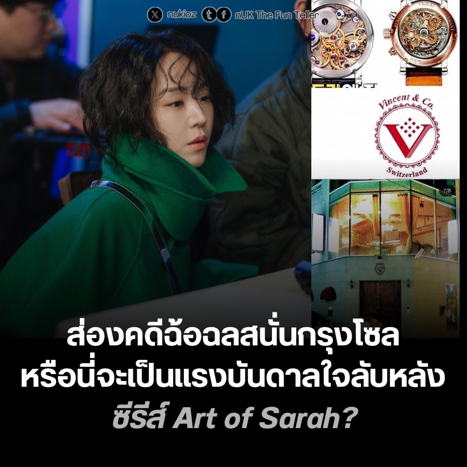 ⌚️ ส่องคดีฉ้อฉลสนั่นกรุงโซล หรือนี่จะเป็นแรงบันดาลใจลับหลังซีรีส์ #TheArtOfSarah 

ใครที่กำลังอินกับบทบาท ซาร่าห์ คิม ของ #ชินฮเยซอน ใน The Art of Sarah จนหยุดดูไม่ได้ หลายคนเริ่มตั้งข้อสังเกตว่าพล็อตเรื่องที่ชวนอึ้งนี้อาจจะมีเค้าโครงมาจากเรื่องจริงที่เคยช็อกเกาหลีทั้งประเทศ