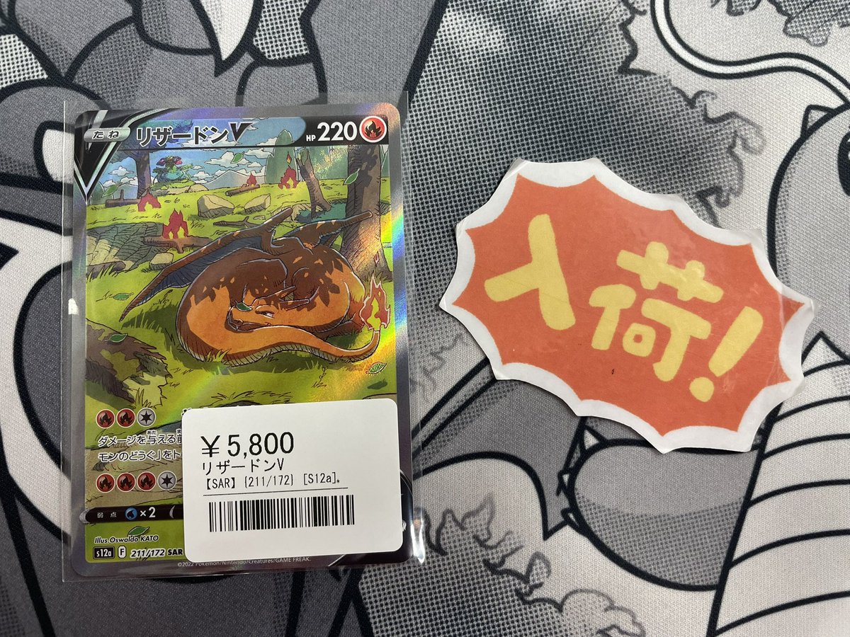 ◾️ポケカ入荷情報◾️ ▶︎リザードンV【SAR】211/172 ¥5,800 入荷