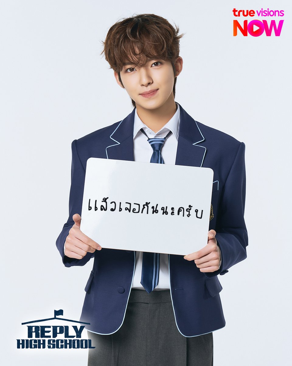 💿 Class 00  I ตั้งใจเต็ม 💯พวกเขาพยายามเขียนข้อความมาขอกำลังใจจากพี่สาวไทย ทั้งยังฝากบอกว่า ' แชร์แล้วจะโชคดีนะคับ ' ❤️‍🔥

🏫 Reply High School I สตรีมพร้อมเกาหลี ✨ดูฟรี 1 ตอนแรก 

🗓️  อัพเดทตอนใหม่ทุกวันศุกร์ 
🔴 ทรูวิชั่นส์ ช่อง True X-Zyte เวลา 18:20 น.
🔴 แอปพลิเคชัน