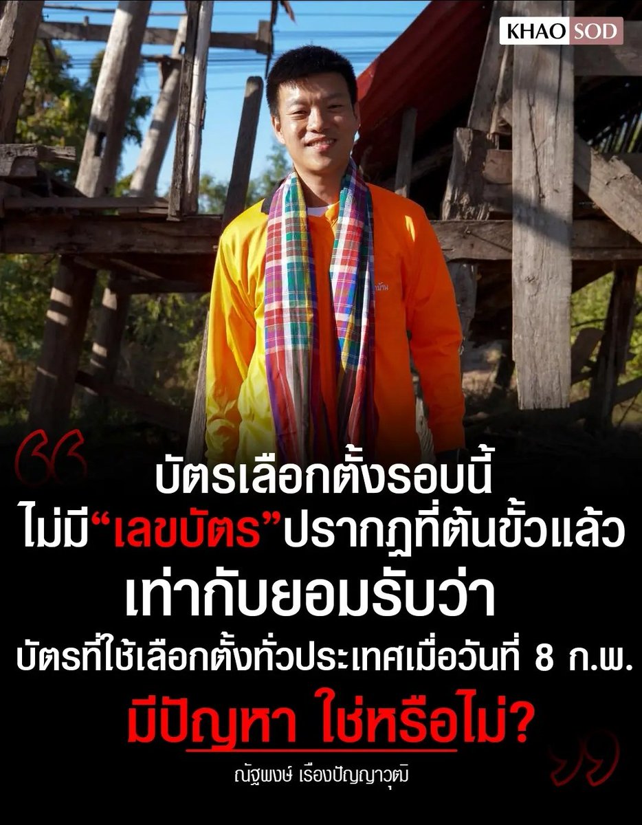 เห็นด้วยอย่างยิ่งกับพี่เท้ง นี่มันไม่ปกติแล้วนะ ไม่มีเลขบัตรแบบนี้ได้ไง กกต. มึงออกมารับผิดชอบด้วย ทำงานห่วยแตกมากจริงๆ!!!!

#เลือกตั้งโมฆะ 
#โกงเลือกตั้ง69  #กกตต้องติดคุก