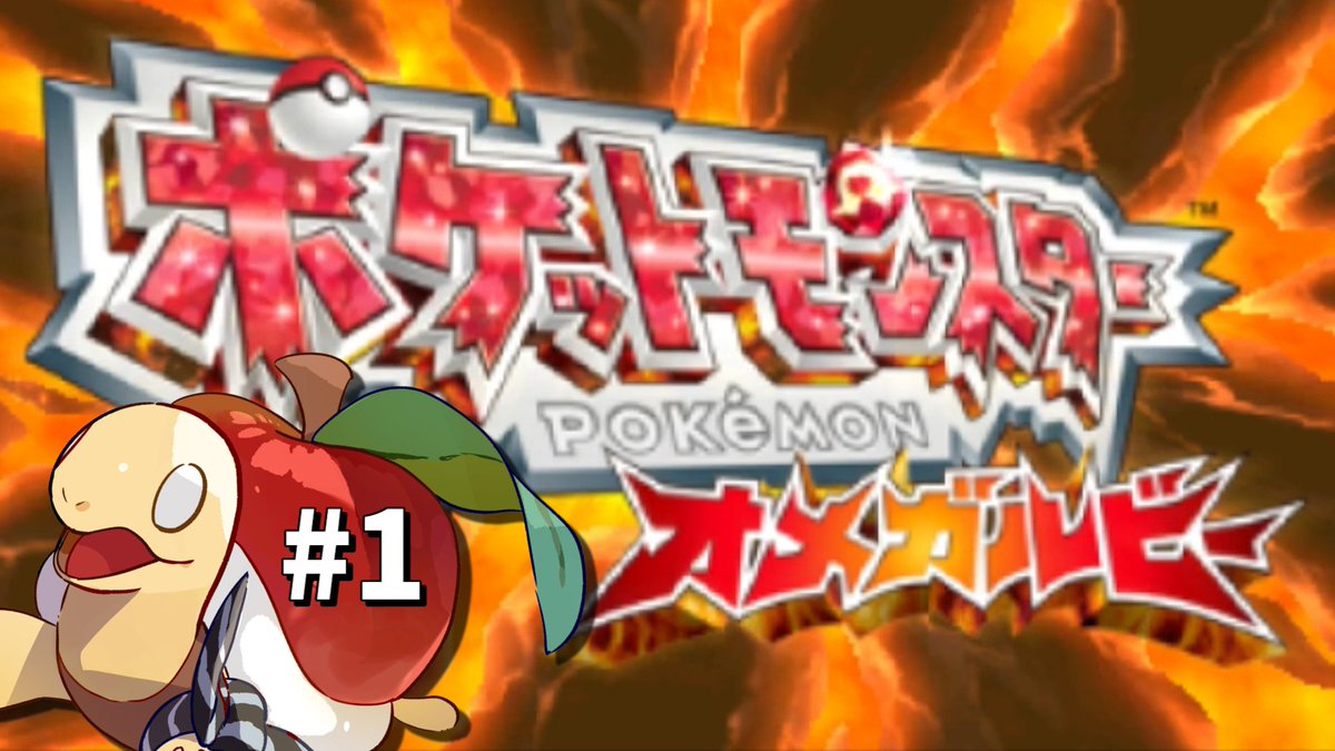 オメガルビー　配布　配信ポケモン ポケットモンスター