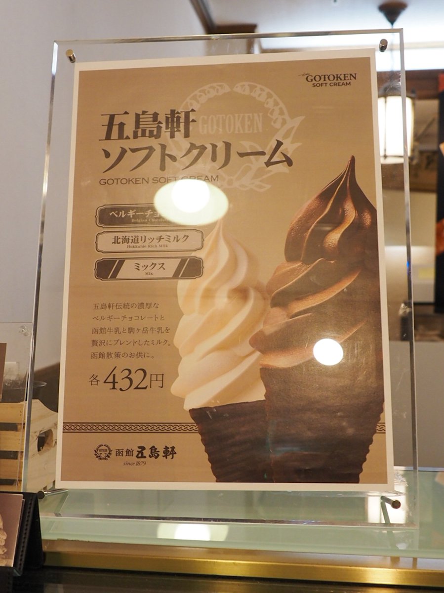 五島軒でベルギーチョコレートのソフトクリームを購入。美味しかった。