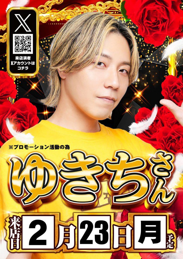 💸ゆきち来店情報💸 明日2/23KYORAKU妙音通店にて来店となっています