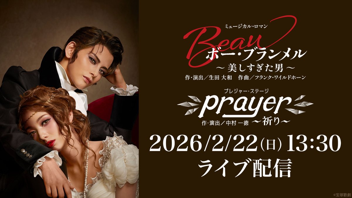 雪組公演『ボー・ブランメル～美しすぎた男～』『Prayer～祈り～』
大千秋楽ライブ配信をご視聴ありがとうございました！

夢白あやさん、杏野このみさん、莉奈くるみさん、ご卒業おめでとうございます💐
雪組の皆さまへ温かい拍手を🥇✨

🔻今後の配信はこちら
tv.rakuten.co.jp/static/takaraz…

#宝塚歌劇