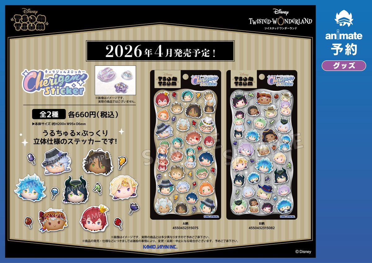 🌟グッズ予約情報🌟】 2026年04月 発売予定 『ディズニー ツイステッド
