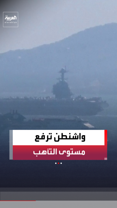 بعد وصول أسطول كبير إلى الشرق الأوسط.. هل اتخذ ترمب قرارا بالحرب على إيران؟ 