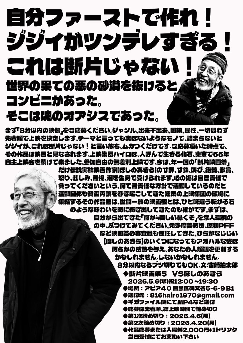遂に「あきら」がやってくる！
【断片映画祭5】
VSほしのあきら
2026.5.6

映画は歪んでなきゃ
ダメじゃないですか？

伝説の実験映画作家ほしのあきらが、あなたの8分以内映画を寸鉄！年1回の貴重な機会をお見逃しなく。

hairo.jimdofree.com