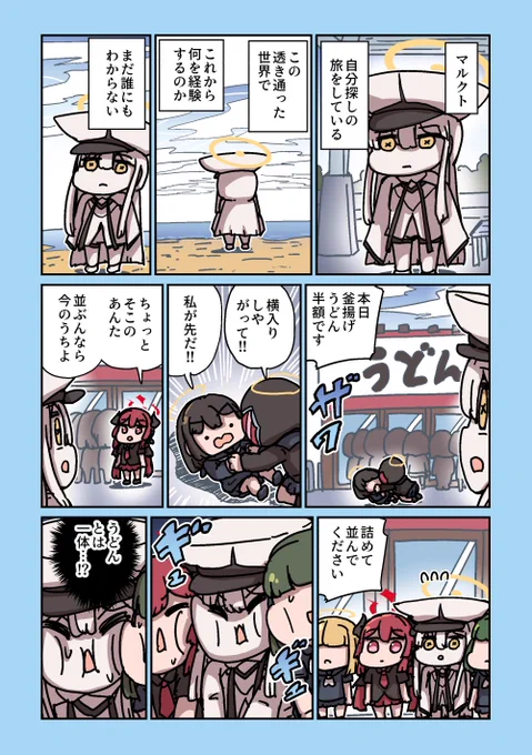 マルクト、未知との遭遇 