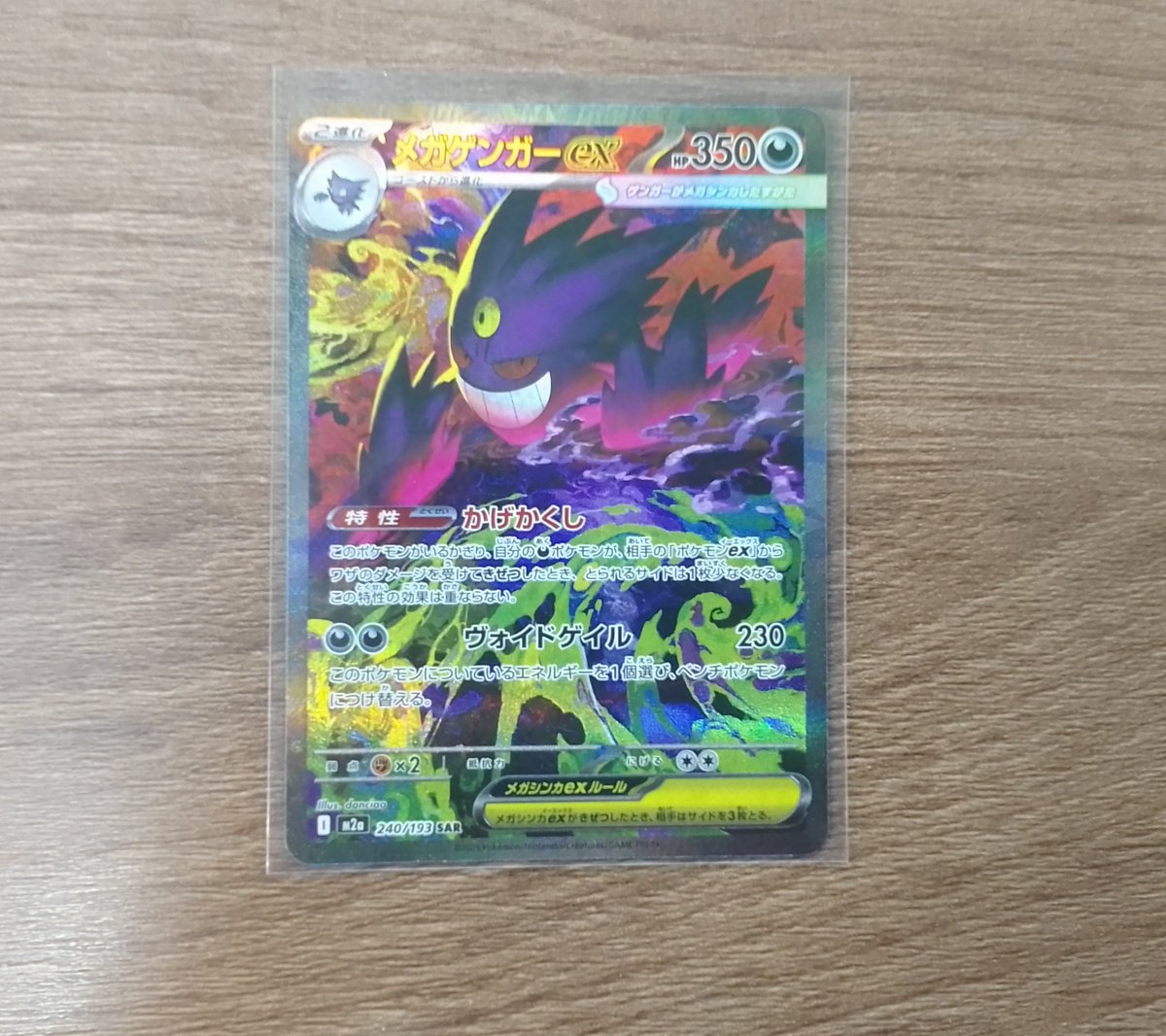 ポケモンカードゲームより MEGAドリーム収録『メガゲンガーex SAR