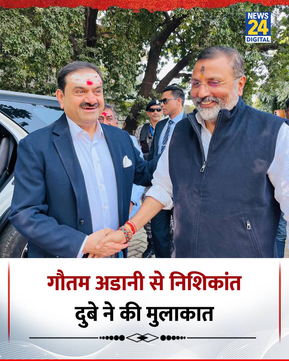 news24tvchannel's tweet photo. देवघर : उद्योपति गौतम अडानी से भाजपा सांसद निशिकांत दुबे ने की मुलाकात

◆ निशिकांत दुबे ने साझा की तस्वीरें

◆ उन्होंने लिखा, "अपने देवघर आवास पर अडाणी समूह के चेयरमैन गौतम अडाणी जी का स्वागत किया"

#GautamAdani | Gautam Adani | #NishikantDubey | Nishikant Dubey | #Devghar https://t.co/CIc0ooRDaa