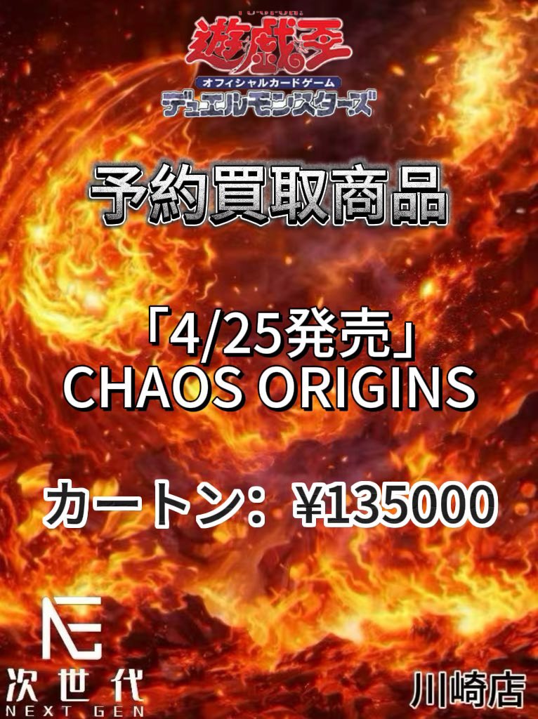 2026年2月22日(日）

遊戯王カードゲーム買取価格更新

♦️予約買取商品♦️ 「4/25発売日」

▪️CHAOS ORIGINS (1305）

カートン ¥135000

公式LINEまで相談お願い致します

🔻持ち込み買取🔻
川崎店/大阪店受付可能です
公式LINEまで予約必須です

川崎店営業時間
12:00-19:00

大阪店営業時間