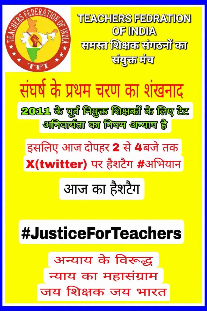 "कलम की नोक से हमने न जाने कितने भविष्य संवारे हैं,
आज नियमों के तराजू में क्यों तौले जाते अनुभव हमारे हैं?"
#JusticeForTeachers
<a href="/DrDCSHARMAUPPSS/">Dr Dinesh Chandra Sharma</a> <a href="/BJP4India/">BJP</a>  ⁦<a href="/myogiadityanath/">Yogi Adityanath</a>⁩