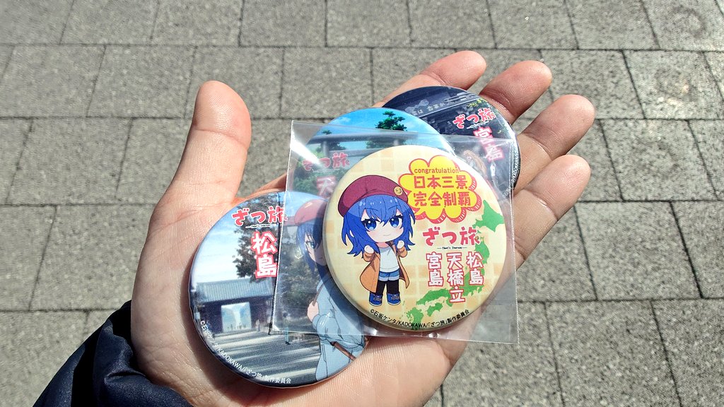 ざつ旅の日本三景のスタンプラリー 達成〜 (´；ω；｀) 宮島と天橋立の