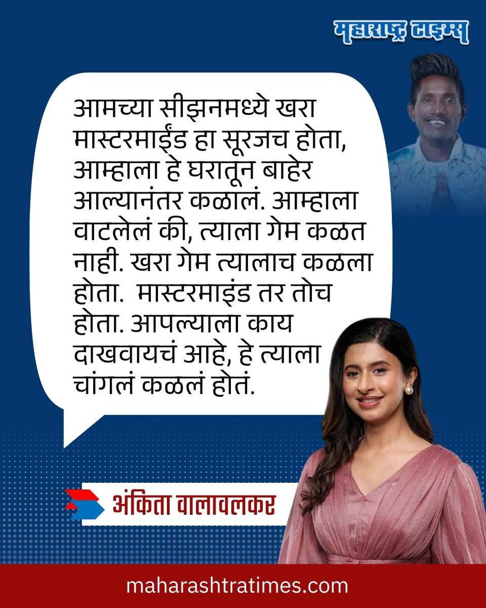 mataonline's tweet image. 'खरा मास्टरमाईंड तर तोच होता, त्याला आधीच सगळं...', सूरज चव्हाणबद्दल काय म्हणाली अंकिता वालावलकर
#SurajChavan #AnkitaWalawalkar #BigBoss #MarathiNews