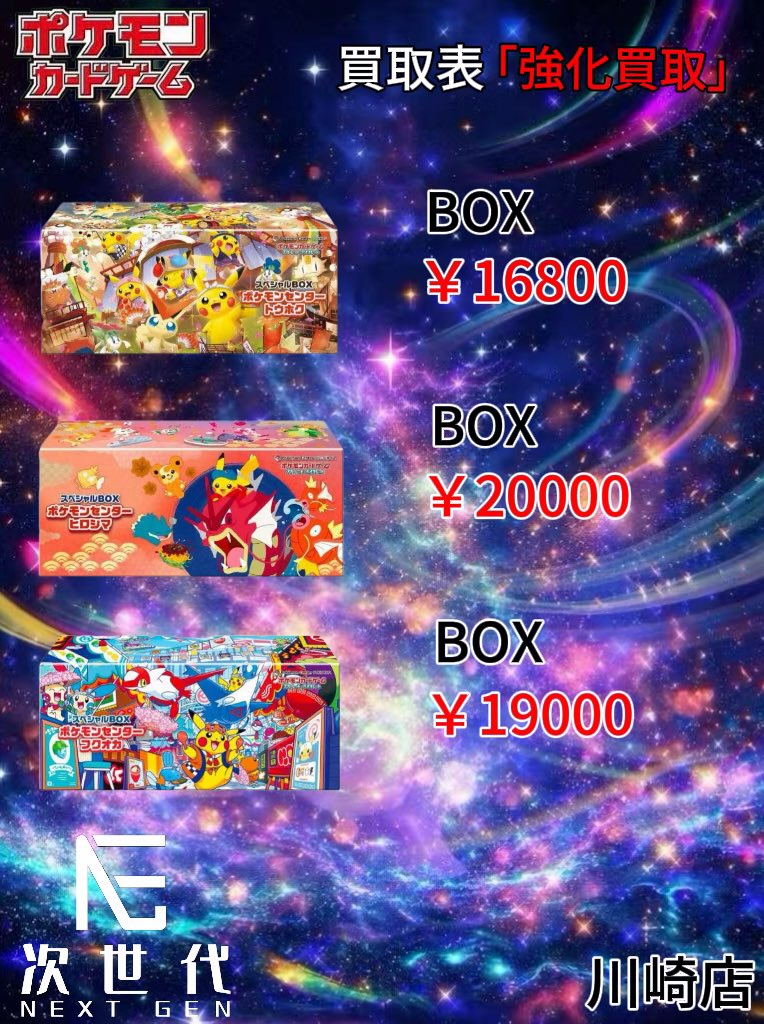 2026年2月22日(日）

ポケモンカードゲーム買取価格更新

【強化買取】

スペシャルBOX ポケモンセンタートウホク
16800
スペシャルBOX ポケモンセンターヒロシマ
20000
スペシャルBOX ポケモンセンターフクオカ
19000

🔻持ち込み買取🔻
川崎店受付可能です
公式LINEまで予約必須です

🔻郵送買取🔻