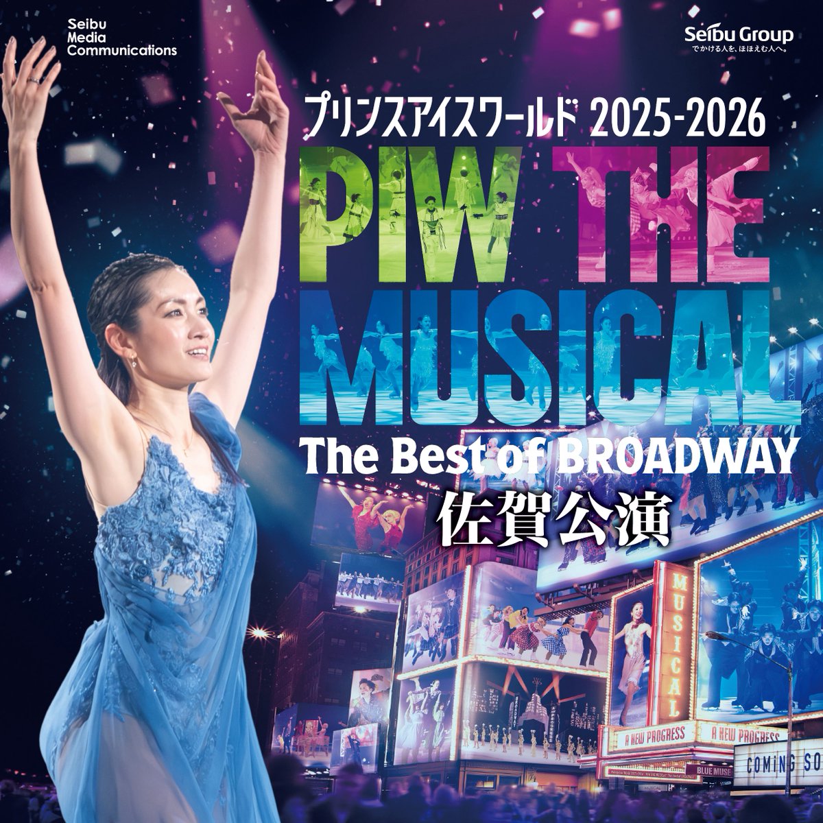 PIW佐賀】 ／ 佐賀県民特別先行予約受付中！ ＼ プリンスアイス 