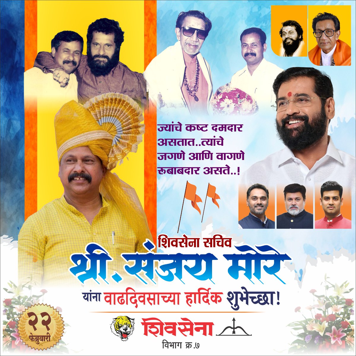 शिवसेना पक्षाचे कर्तव्यदक्ष, मेहनती आणि जनसामान्यांच्या प्रश्नांसाठी सदैव तत्पर असणारे
पक्ष सचिव मा. श्री संजय मोरे साहेब यांना वाढदिवसाच्या मनःपूर्वक शुभेच्छा!

आपले नेतृत्व, कार्यकर्त्यांप्रती असलेले आपुलकीचे नाते, आणि पक्षहितासाठी असलेले समर्पण आम्हा सर्वांसाठी प्रेरणादायी