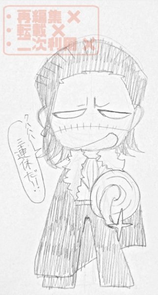 #doodle
ONEPIECEよりクロコダイル