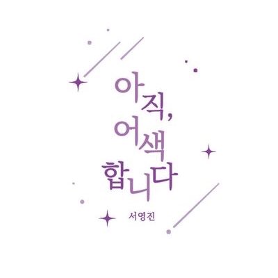 저번 경기 이후 
티원이랑 내 상태. . . 
오늘은 제발 친해지자