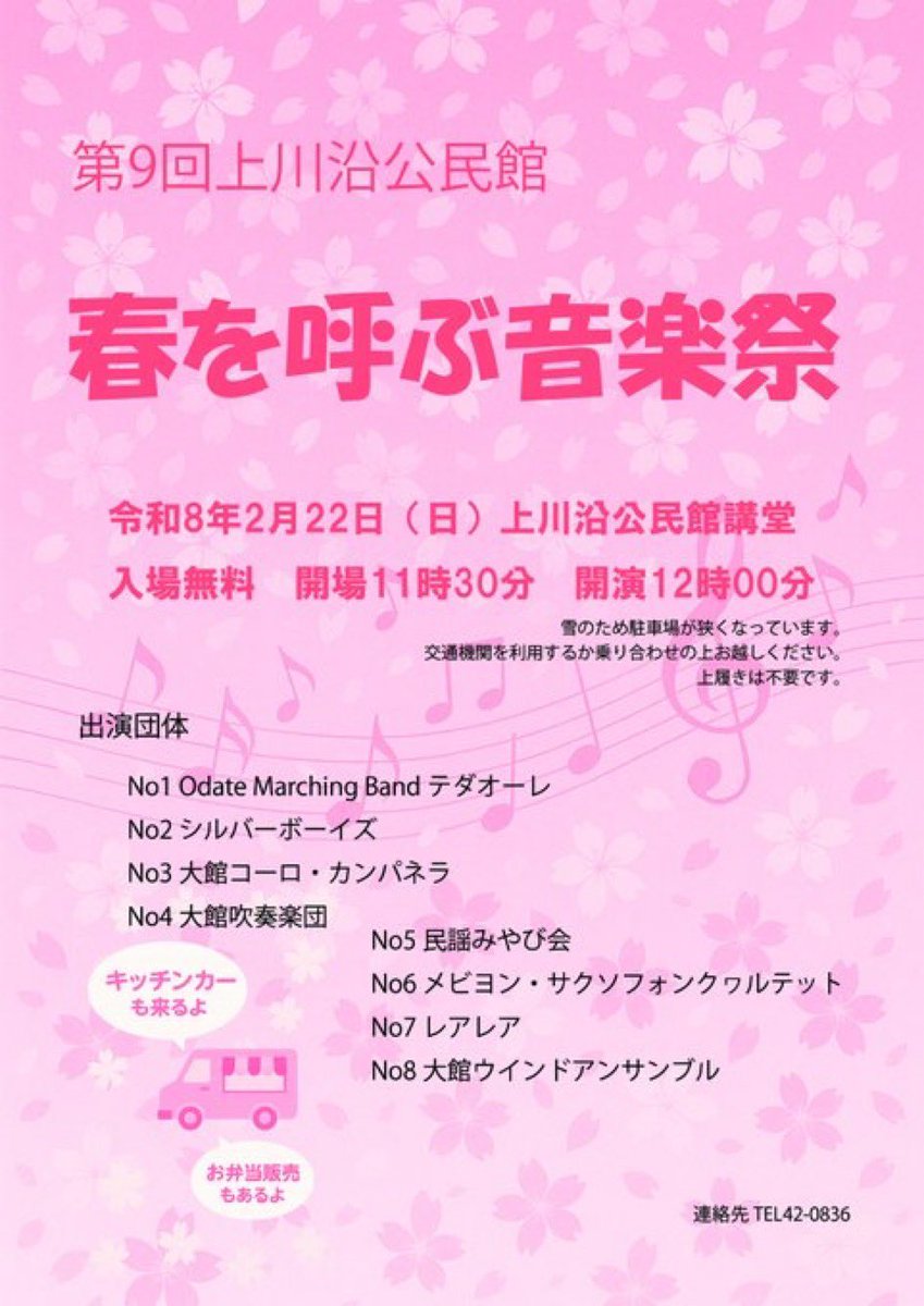 odatewind's tweet photo. 本日は上川沿公民館で春を呼ぶ音楽祭があります。
出演時間は15時頃です。
駐車スペースが狭いのでお気を付けてお越しください。 https://t.co/9vY3kuF4jl