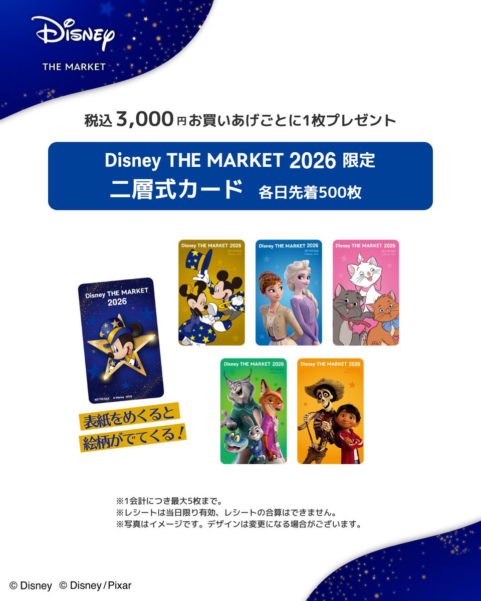 ディズニーザマーケット　カードセット 8枚　じゃんけんカード　ロルカナ　JCB DisneyTHEMARKET 2026 ノベルティ情報🌟 ノベルティ① 税込3000円お