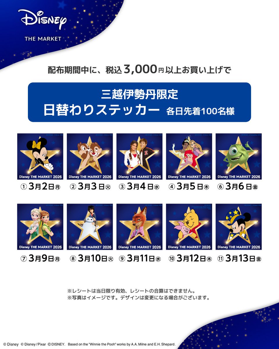 DisneyTHEMARKET 2026 ノベルティ情報🌟 ノベルティ① 税込3000円お