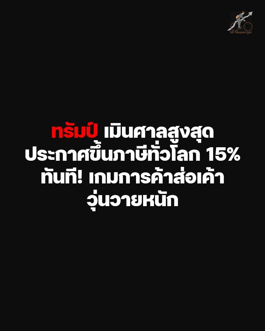 MrMessenger's tweet photo. 🇺🇸 ทรัมป์ เมินศาลสูงสุดประกาศขึ้นภาษีทั่วโลก 15% ทันที! เกมการค้าส่อเค้าวุ่นวายหนัก

สถานการณ์สงครามการค้าสหรัฐฯ พลิกผันอย่างรวดเร็วในช่วงสุดสัปดาห์ที่ผ่านมา ผมขอเล่าว่า เกิดอะไรขึ้นบ้าง พร้อมกับลองวิเคราะห์ และสรุปผลกระทบที่ตลาดโลกหลังจากนี้ดูนะครับ เริ่มกันเลย

1. ศาลสูงสุดสหรัฐฯ ชี้ ภาษี IEEPA ผิดกฎหมาย

จุดเริ่มต้นของความวุ่นวายระลอกใหม่เกิดจากการที่ศาลสูงสุดสหรัฐฯ มีมติ 6-3 ตัดสินว่า ทรัมป์ ใช้อำนาจภายใต้กฎหมาย IEEPA อย่างไม่ถูกต้องในการจัดเก็บภาษีนำเข้า

2. ทรัมป์วิจารณ์ศาลเดือด และงัดภาษี 10% มาใช้ชั่วคราว

ถึงศาลตัดสินแล้ว แต่ ทรัมป์ ดูเหมือนจะไม่ยอมรับ พร้อมตอบโต้คำตัดสินอย่างดุเดือดผ่าน Truth Social โดยวิจารณ์ว่าคำตัดสินนี้ "ไร้สาระ เขียนออกมาแย่มาก และต่อต้านชาวอเมริกันอย่างสุดๆ"

หลังจากนั้นเพียงไม่กี่ชั่วโมง เขาได้อาศัยอำนาจตามมาตรา 122 (Section 122) ของกฎหมาย Trade Act of 1974 เพื่อเรียกเก็บภาษีนำเข้าทั่วโลกที่ 10% ซึ่งเป็นเครื่องมือที่มีผลบังคับใช้ชั่วคราวได้เพียง 150 วันเท่านั้น

3. แต่ล่าสุด ทรัมป์เหยียบคันเร่ง ขยับภาษีเป็น 15% ทันที

สถานการณ์ตึงเครียดขึ้นอีกระดับเมื่อทรัมป์โพสต์ข้อความในวันเสาร์ ประกาศเพิ่มอัตราภาษีทั่วโลกจาก 10% ขึ้นเป็น 15% โดยให้มีผล "ในทันที (Effective immediately)" ซึ่งอัตรา 15% นี้ถือเป็นระดับที่ใกล้เคียงกับฐานภาษีขั้นต่ำสุดที่เขาเคยเรียกเก็บจากประเทศคู่ค้าภายใต้กฎหมาย IEEPA เดิมที่เพิ่งถูกศาลปัดตกไป

4. คำถามคือ ทรัมป์ยังมีเครื่องมือ เก็บภาษีอะไรในมืออีกบ้าง?

ในทางปฏิบัตินั้น ประธานาธิบดีสหรัฐฯ ยังมีอาวุธกฎหมายอื่นๆ ที่สามารถนำมาใช้เป็นข้ออ้างในการเก็บภาษีได้อีก เช่น:

- Section 122 (Trade Act of 1974): ที่เขากำลังใช้อยู่ในปัจจุบัน เพื่อแก้ปัญหาขาดดุลการค้าฉุกเฉิน (แต่จะถูกจำกัดเวลาไว้ที่ 150 วัน) ซึ่ง ทรัมป์เลือกใช้ตัวนี้ก่อน เพื่อไม่ให้มีสูญญากาศการเก็บภาษีเกิดขึ้น

- Section 301 (Trade Act of 1974): ใช้เพื่อตอบโต้ประเทศที่มีพฤติกรรมทางการค้าที่ไม่เป็นธรรมหรือละเมิดทรัพย์สินทางปัญญา (เครื่องมือหลักที่เคยใช้ทำสงครามการค้ากับจีน)

- Section 232 (Trade Expansion Act of 1962): ใช้อ้างเหตุผลด้าน "ความมั่นคงของชาติ" เพื่อตั้งกำแพงภาษี (เช่นที่เคยใช้เก็บภาษีเหล็กและอะลูมิเนียม)

นั่นแปลว่า ทรัมป์ยังมีทางเลือกอื่นอีกมากมาย เพียงแต่ วิธีการ และกระบวน มันยากและซับซ้อนมากกว่าการขึ้นภาษีภายใต้ IEEPA ครับ

5. นั่นแปลว่า ศาลเบรกทรัมป์ไม่ได้ และมีแนวโน้มความวุ่นวายเพิ่งเริ่มต้น

สิ่งที่เกิดขึ้นยืนยันชัดเจนว่า คำตัดสินของศาลสูงสุดไม่สามารถเปลี่ยนท่าทีหรือเป้าหมายทางการค้าของทรัมป์ได้เลย เขาพร้อมจะพลิกแพลงใช้ทุกช่องโหว่ทางกฎหมายเพื่อเดินหน้าตั้งกำแพงภาษีต่อไป ซึ่งสะท้อนว่านโยบายการค้าของสหรัฐฯ นับจากนี้จะเต็มไปด้วยความวุ่นวาย และยากที่จะหาจุดตกลงร่วมกันได้ง่ายๆ

6. ระมัดระวังความผันผวนในตลาดโลก

แม้ในวันศุกร์ตลาดหุ้นสหรัฐฯ จะมีการดีดตัวขึ้นตอบรับข่าวคำตัดสินของศาลสูงสุดในตอนแรก เนื่องจากนักลงทุนคาดหวังว่าเหตุการณ์นี้จะช่วยลดความตึงเครียดทางการค้าและอาจช่วยลดเงินเฟ้อลงได้ แต่การที่ทรัมป์สวนกลับด้วยภาษี 15% ทันที จะเป็นการดึงความตื่นตระหนกกลับเข้าสู่ตลาดทันที

และเมื่อดูจากเครื่องมือเก็บภาษีตัวเลือกอื่นที่มี ก็แปลว่า นักลงทุนควรระมัดระวังความผันผวนอย่างหนักที่จะเกิดขึ้นหลังจากนี้ โดยเฉพาะกับสินทรัพย์เสี่ยงและหุ้นกลุ่มที่มีห่วงโซ่อุปทานพึ่งพิงต่างประเทศ

7. ข้อควรระวังเรื่อง "เงินคืนภาษี" (Refunds) แก่ผู้นำเข้า

แม้จะมีรายงานประเมินว่ารัฐบาลสหรัฐฯ อาจต้องจ่ายเงินคืนแก่ผู้นำเข้าสูงถึง 1.75 แสนล้านดอลลาร์จากผลของคำตัดสินศาล แต่ในความเป็นจริงทางปฏิบัติ บริษัทที่จะได้รับเงินคืนนั้น "อาจต้องเป็นบริษัทที่มีการยื่นคำร้องหรือฟ้องสงวนสิทธิ์คัดค้านต่อศาลไว้ล่วงหน้าตามกระบวนการเท่านั้น" ไม่ใช่การตีเช็คจ่ายคืนโดยอัตโนมัติให้กับทุกราย

ดังนั้น นักลงทุนจึงไม่ควรมองว่านี่จะเป็นประโยชน์หรือเป็นข่าวดีสำหรับบริษัทคู่ค้าในประเทศอื่นๆ ว่าต้นทุนจะลดลง เพราะท้ายที่สุดแล้ว ด่านภาษี 15% ก็ถูกตั้งขึ้นมาขวางหน้าไว้เรียบร้อยแล้วนั่นเอง

8. กลุ่มอุตสาหกรรม ที่คาดว่าจะได้รับ "ผลกระทบทางลบหนักที่สุด"

คือกลุ่มที่ต้องพึ่งพา "ห่วงโซ่อุปทานต่างประเทศ (Global Supply Chain)" สูง และมี Margin ที่บาง ซึ่งแบ่งออกเป็น 4 กลุ่มหลัก คือ
- กลุ่มค้าปลีกและสินค้าฟุ่มเฟือย
- กลุ่มเทคโนโลยีฮาร์ดแวร์และเซมิคอนดักเตอร์
- กลุ่มอุตสาหกรรมยานยนต์และชิ้นส่วน (Automakers & Auto Parts)
- กลุ่มเครื่องจักรและสินค้าอุตสาหกรรม (Industrials & Machinery)

สาเหตุเพราะ ภาษี 15% สายฟ้าแลบนี้จะทำให้เกิดภาวะ Margin Squeeze ทิศทางของ Fund Flow มักจะหลบภัยไปหาหุ้น 2 กลุ่มนี้แทน:

1. กลุ่ม Domestic Play: เช่น หุ้นขนาดเล็ก (Small-caps ในดัชนี Russell 2000) ที่ไม่ได้นำเข้า-ส่งออกเยอะ

2. กลุ่มบริการและซอฟต์แวร์ (Services & Software): เช่น Microsoft, SaaS companies หรือกลุ่ม Healthcare เพราะไม่ต้องนำเข้า "สินค้าเป็นชิ้นๆ" ทำให้ไม่โดนผลกระทบจากกำแพงภาษีโดยตรง ซึ่งช่วงที่ผ่านมา มีแรงขายรุนแรงจากกรณี AI Disruption ต้องมาดูว่า รอบนี้ จะมีแรงเก็งกำไรกลับมาหรือเปล่า

Mr.Messenger รายงาน