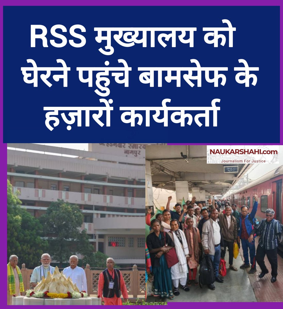 RSS के कथित नफरती और राष्ट्रविरोधी आचरण के खिलाफ बामसेफ व भारत मुक्ति मोर्चा के कार्यकर्ता आज  नागपुर मुख्यालय के बाहर प्रदर्शन कर रहे हैं।

वामन मेश्राम के नेतृत्व में इस प्रोटेस्ट में 32 राज्यों  के कार्यकर्ता नागपुर पहुंच चुके हैं।
#BAMCEF
#BharatMuktiMorcha
#NagpurProtest