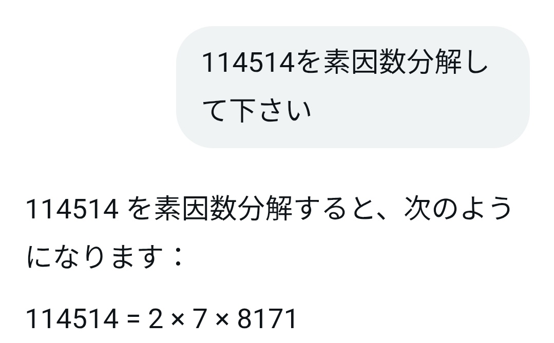 ちなみに114514は、2✕7✕8171になるらしい。