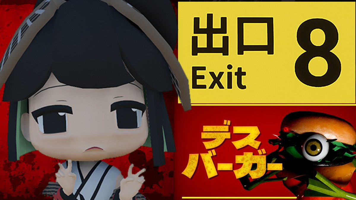 今夜２２時からは～🌳
３Dの姿になったのでホラーをやるぞ！（どうして？）
「８番出口」の新しい異変と
「デスバーガー」の２本を遊ばせていただきます
３Dになったら、怖くない・・・ってことぉ？
youtube.com/live/8TPUYb9Iv…