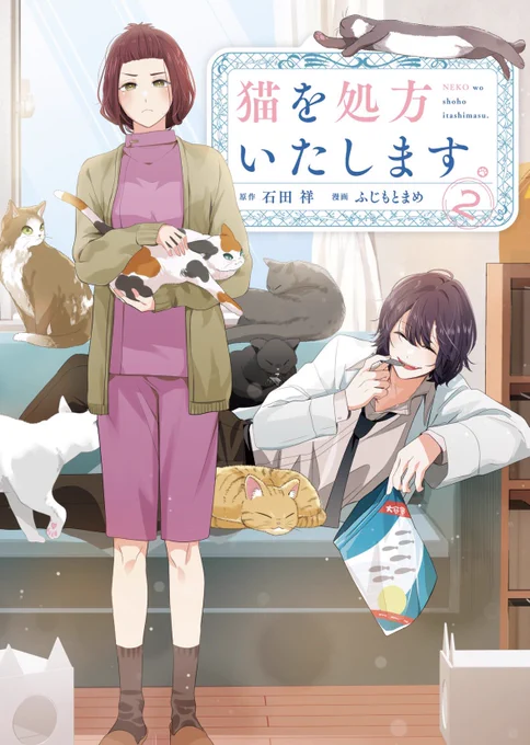 🐈既刊発売情報🐈‍⬛
コミカライズ『猫を処方いたします』
原作:石田祥先生
漫画:ふじもとまめ

単行本全2巻が発売中です。
原作はまだまだ続いておりますが漫画版でのモフモフもちもちな猫達に癒される患者さん達もぜひ見届けていただけたら☺️
よろしくお願いします🐈‍⬛🐈
https://t.co/dLcT9rpoQW 