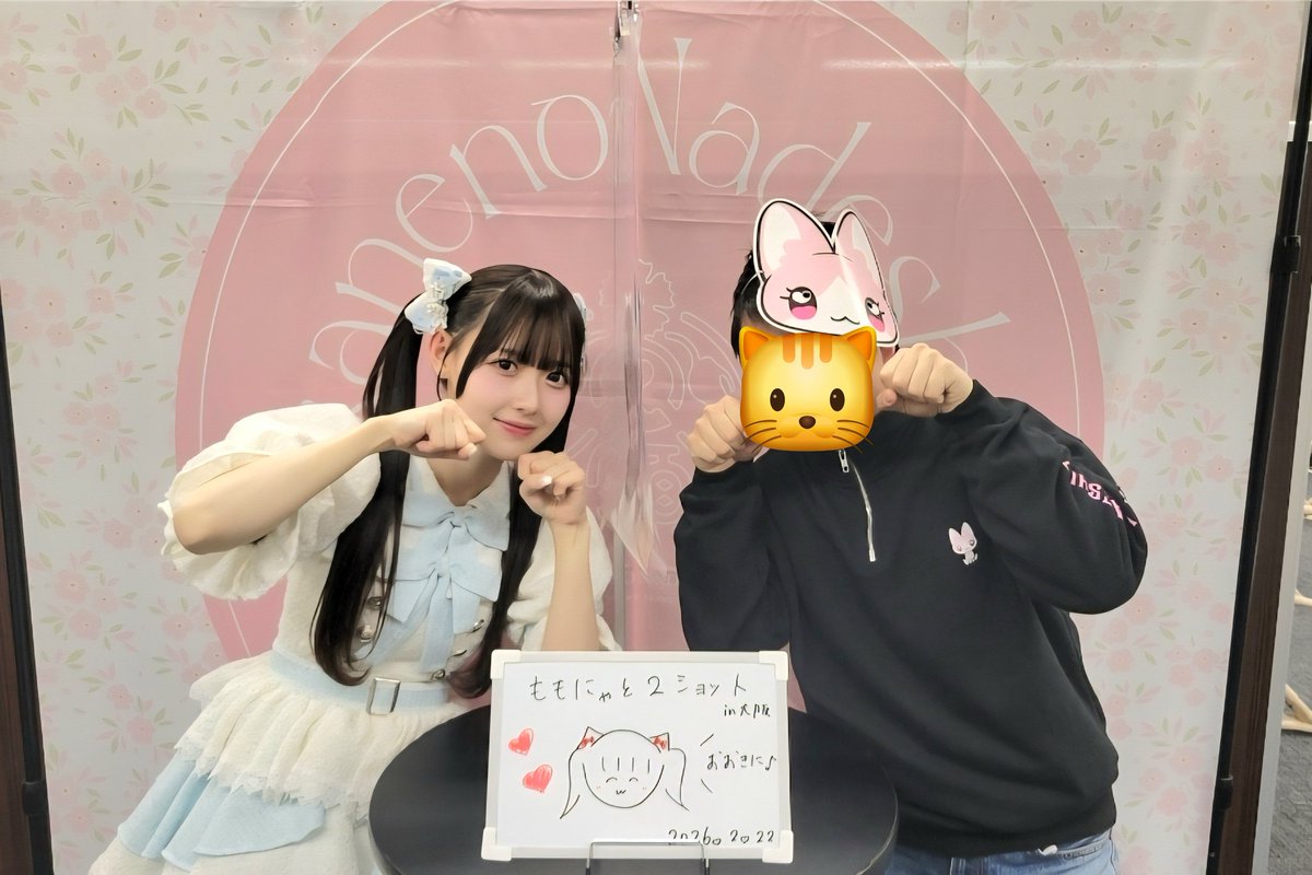 猫の日なのでにゃんにゃん🥰 #ねこの日 🐱 #ももなんにおくりもも