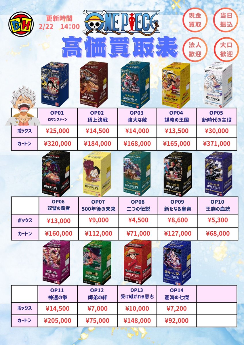 ワンピースカード 2月22日のBOX買取価額更新 14時00分🔥 ご来店する前