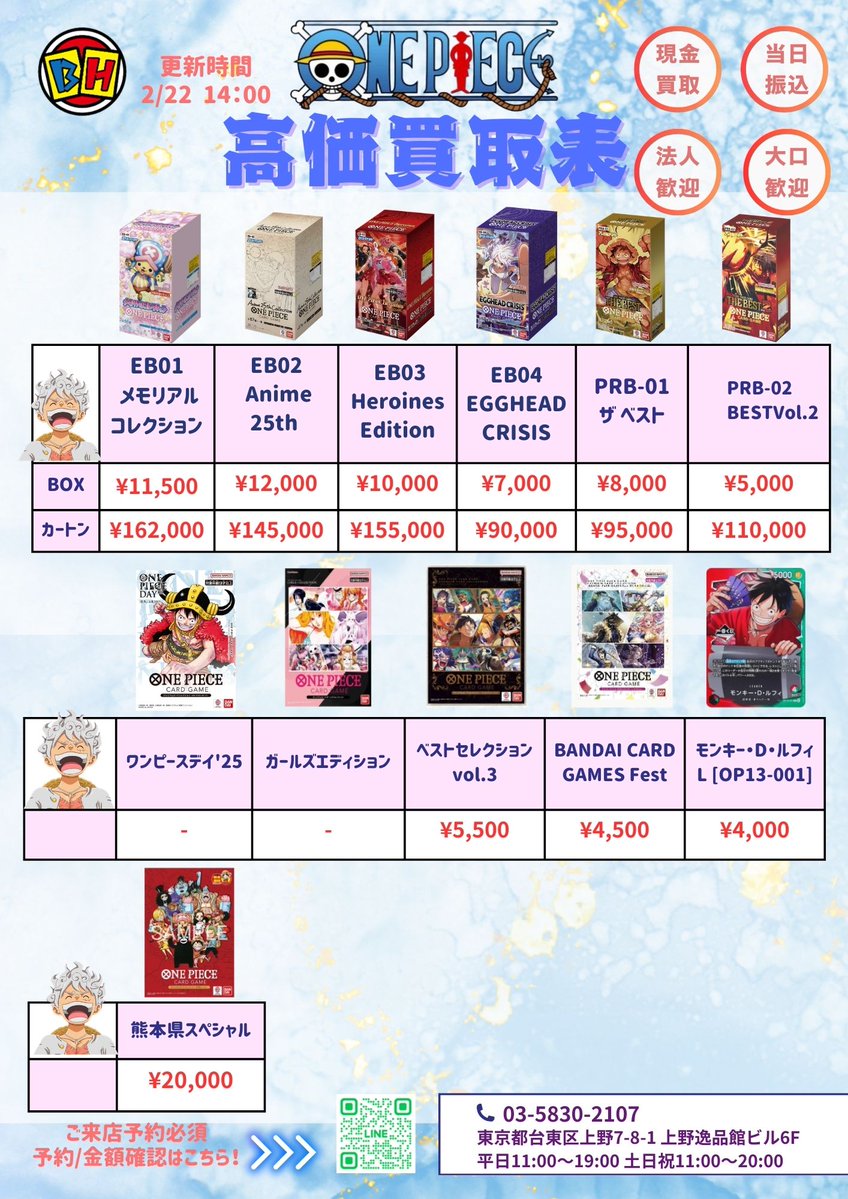 ワンピースカード 2月22日のBOX買取価額更新 14時00分🔥 ご来店する前