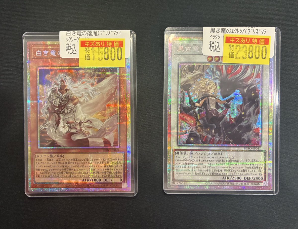 遊戯王】 ＃遊戯王プレイ用特価更新‼️ ＃白き竜の落胤(ﾌﾟﾘｽﾞﾏﾃｨｯｸ