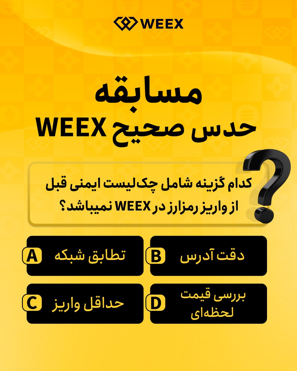 🛡️ چطور واریزی امن به WEEX داشته باشیم؟
برای یک انتقال بی‌دردسر، همیشه دقت کنید که شبکه انتخاب شده در مبدأ و مقصد دقیقاً یکسان باشد، چرا که کوچک‌ترین تفاوت باعث از دست رفتن دارایی می‌شود. حتماً آدرس کیف پول را کپی کرده و کاراکترهای آغازین و پایانی آن را مجدداً چک کنید تا از صحت