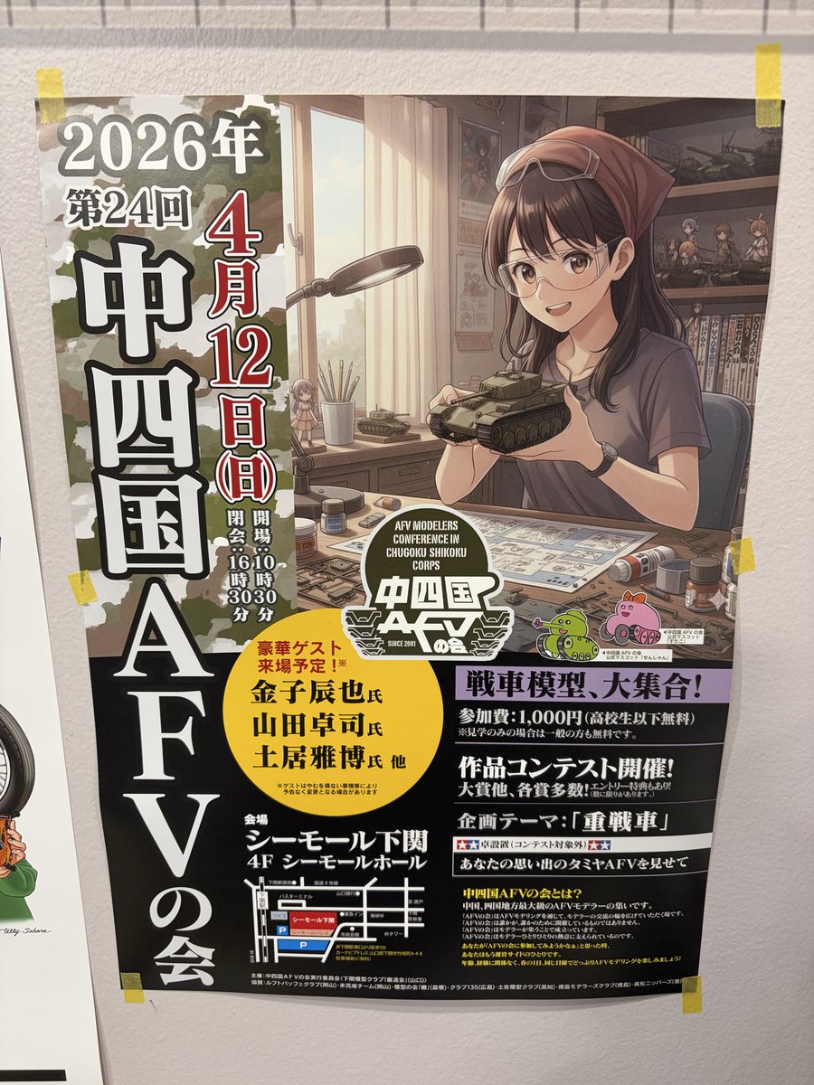 2026年4月12日日曜日、シーモール下関4Fシーモールホールにて第24回中四国AFVの会が開催されるらしいので皆さん奮ってご参加ください。事前エントリーとかはありませんので当日お越しになられて大丈夫だそうです。