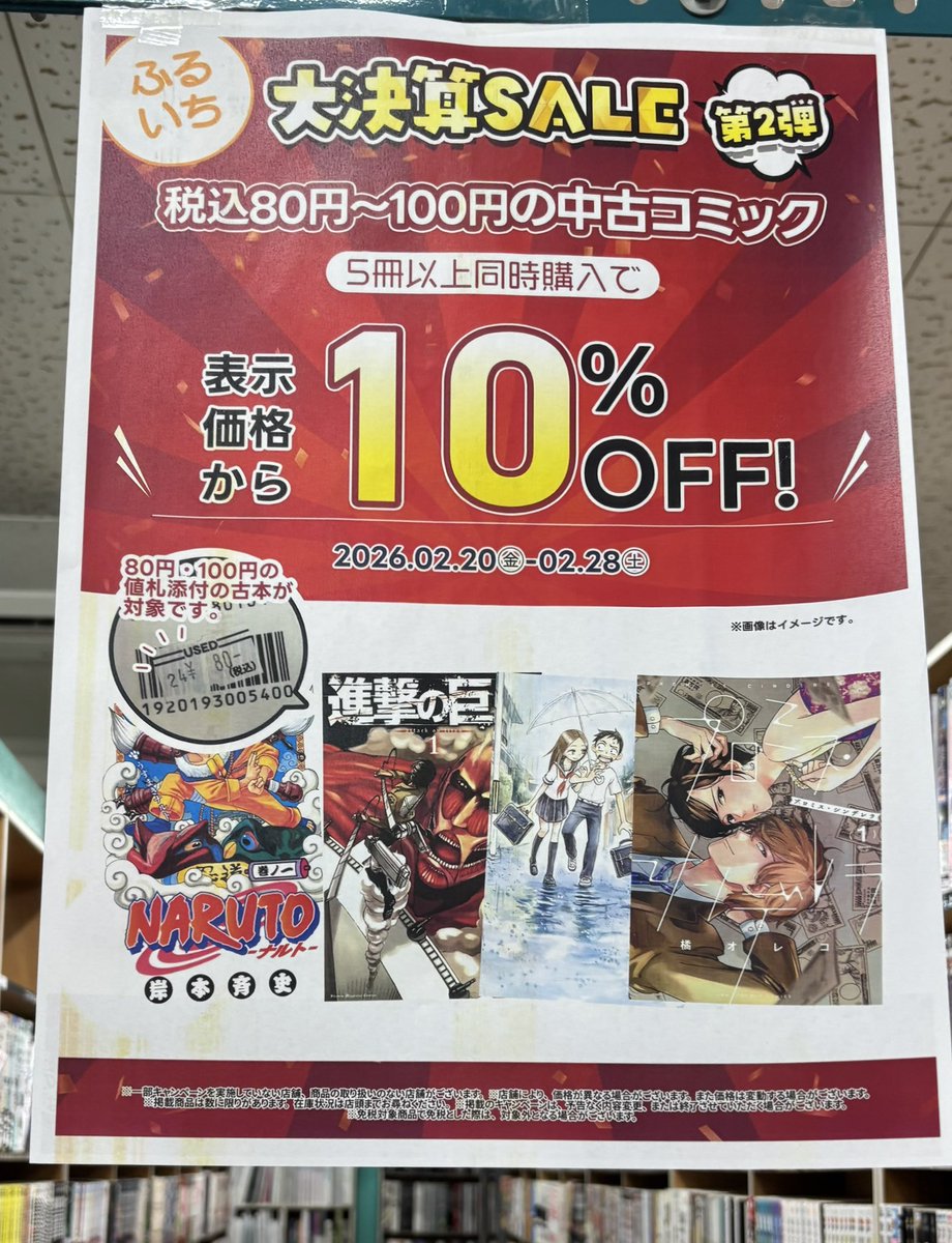 ふるいち大決算セール実施中‼️】 古本のセール内容をご紹介
