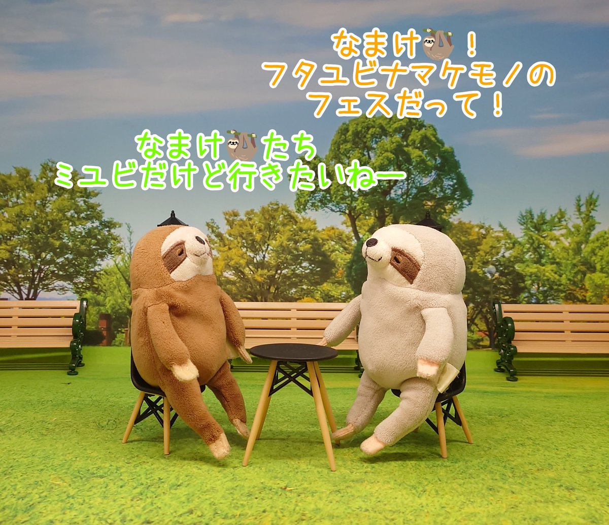 フタユビナマケモノ過激派フェス！！ 絶対行きたいー！