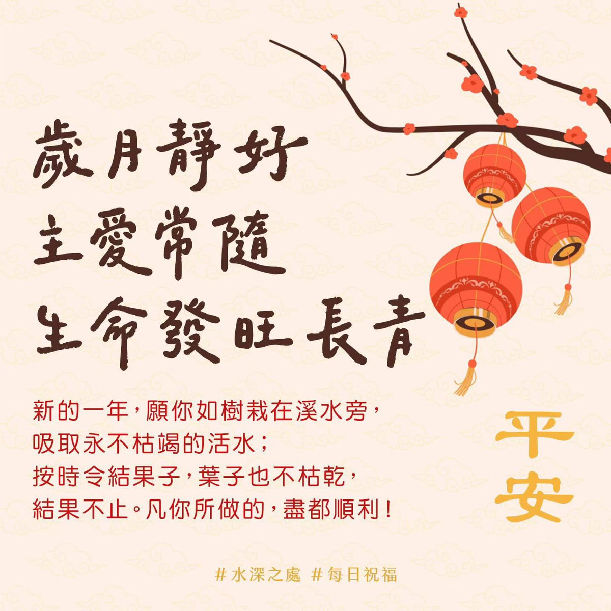 Liyun456's tweet photo. 歲月靜好，主愛常隨。新的一年，願你如樹栽在溪水旁。
炎熱來到並不懼怕，因爲根扎得深，不斷接受主的供應；
願你的信心日益堅固，枝繁葉茂，成為多人的祝福，
在主應許的平安路徑上，步步領受那出人意外的美福。 https://t.co/nlftss1Soo