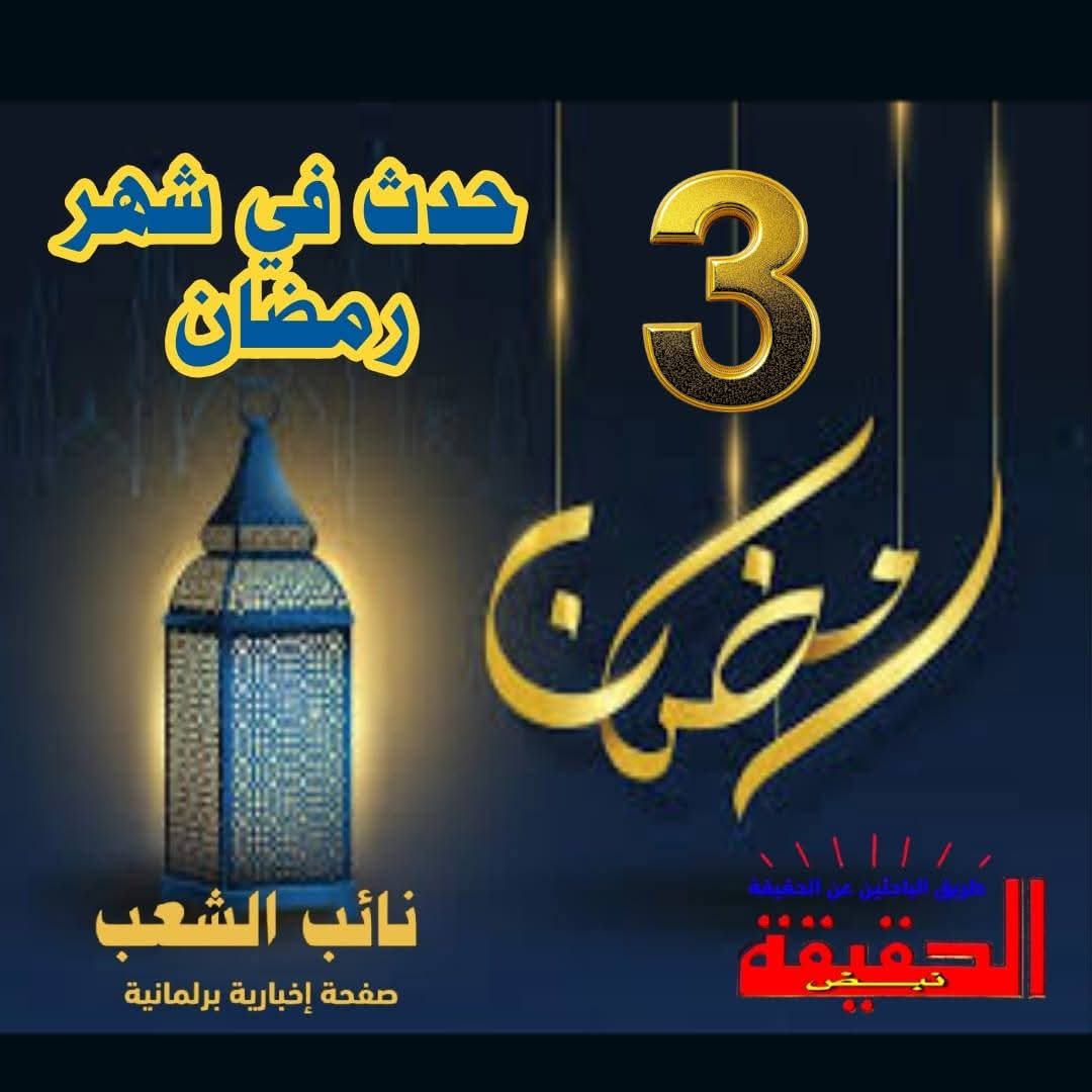 nayebashab's tweet photo. حدث في شهر رمضان ( 3 رمضان )
https://t.co/4j1DVB9Vug https://t.co/jSCCaOddH6