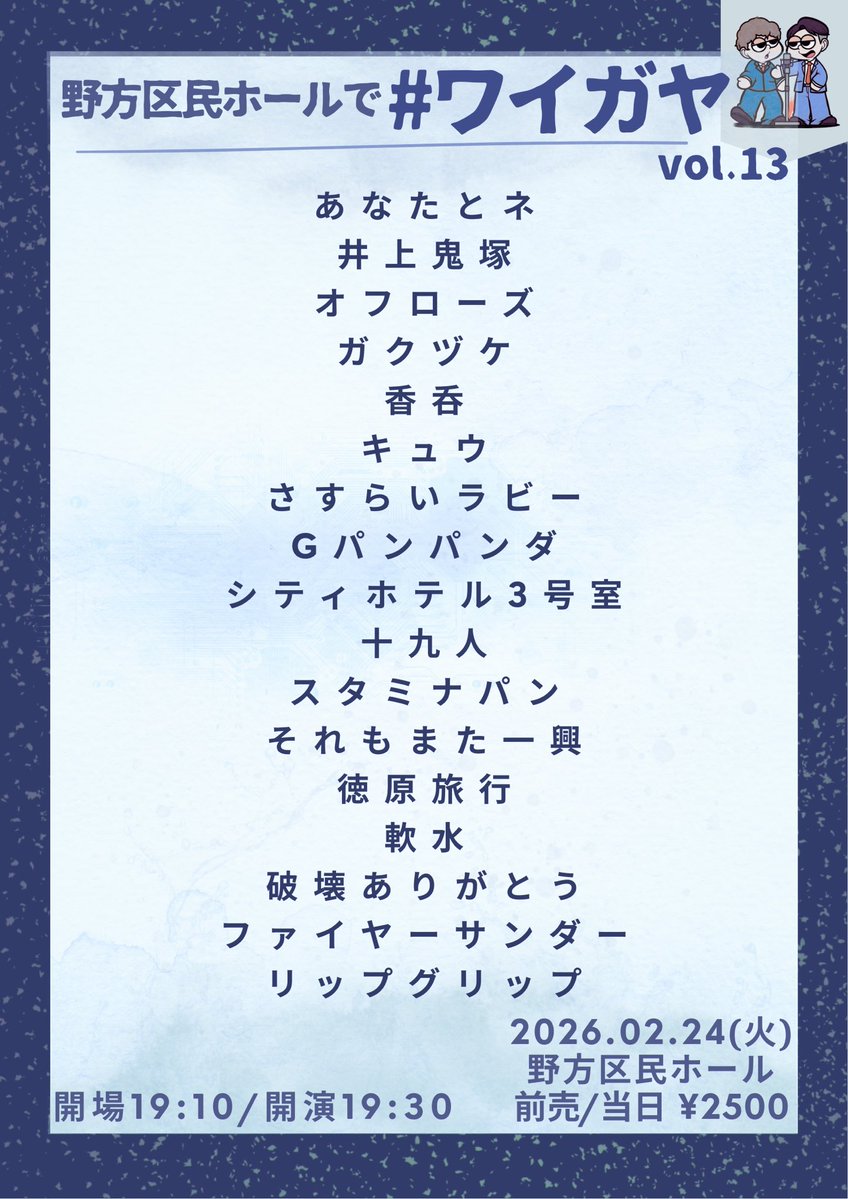 出演者キャンセル】 2月24日(火) ¥2500- 『野方区民ホールで#ワイガヤ