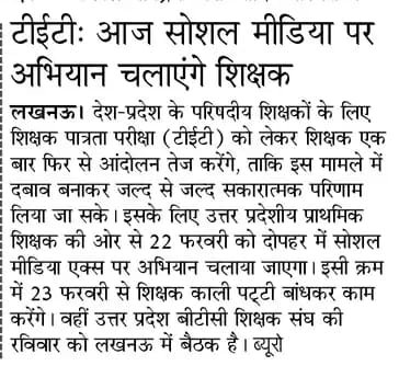 टीईटी अनिवार्यता के ख़िलाफ़ सोशल मीडिया पर आज अपरान्ह 02 PM से 04 PM तक ट्विटर (X) पर हल्ला बोलेंगे शिक्षक ।

टीचर्स फेडरेशन ऑफ इंडिया के चरणबद्ध आंदोलन का प्रथम चरण आज से शुरू ।

लखनऊ : अमर उजाला
#JusticeForTeachers
<a href="/DrDCSHARMAUPPSS/">Dr Dinesh Chandra Sharma</a> <a href="/UPPSS1921/">UPPSS(उ०प्र०प्राथमिक शिक्षक संघ)</a> 
<a href="/TFI_2025/">T.F.I.(Teachers federation of india)</a>